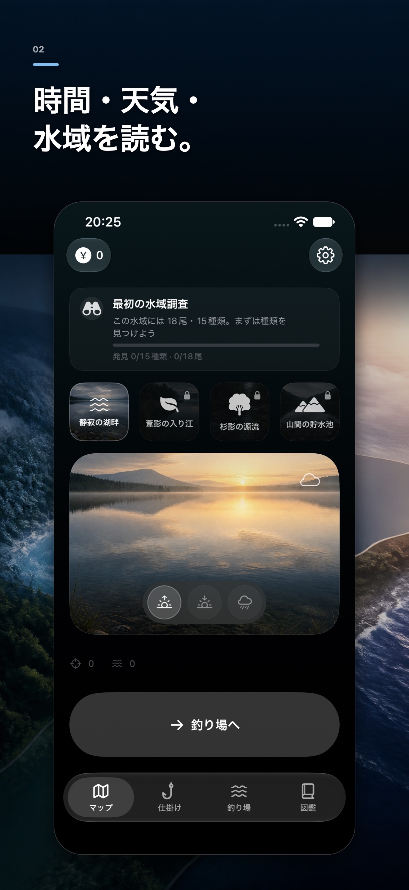 時間と天候を選ぶ水辺のマップ画面