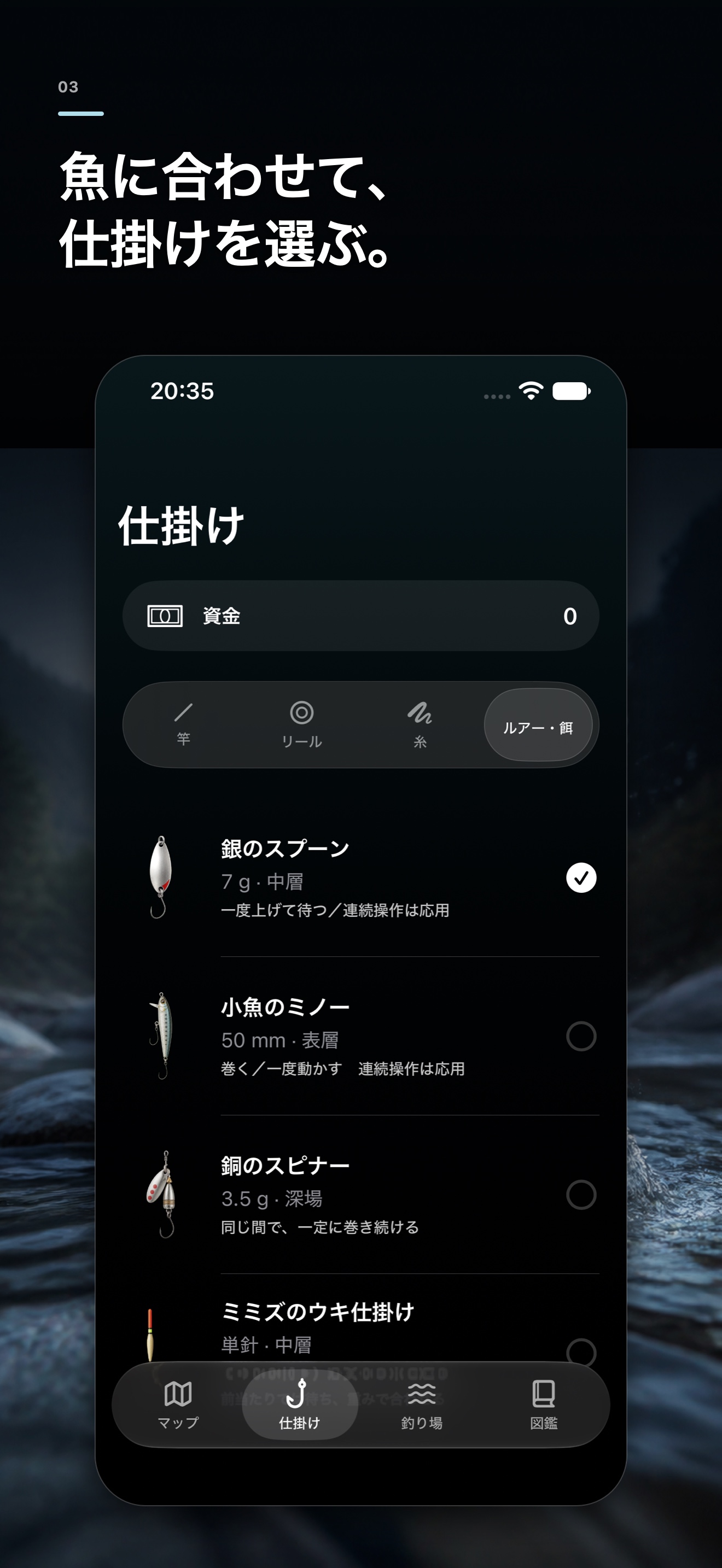 魚と環境に合わせて仕掛けを選ぶ画面